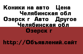 Коники на авто › Цена ­ 3 000 - Челябинская обл., Озерск г. Авто » Другое   . Челябинская обл.,Озерск г.